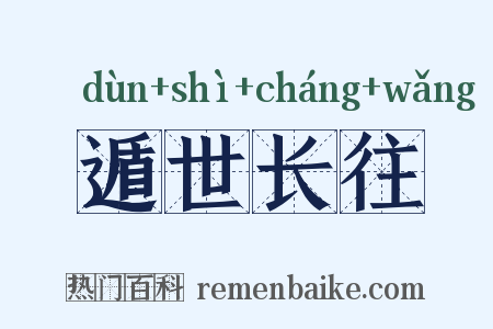 遁世长往是什么意思的图片